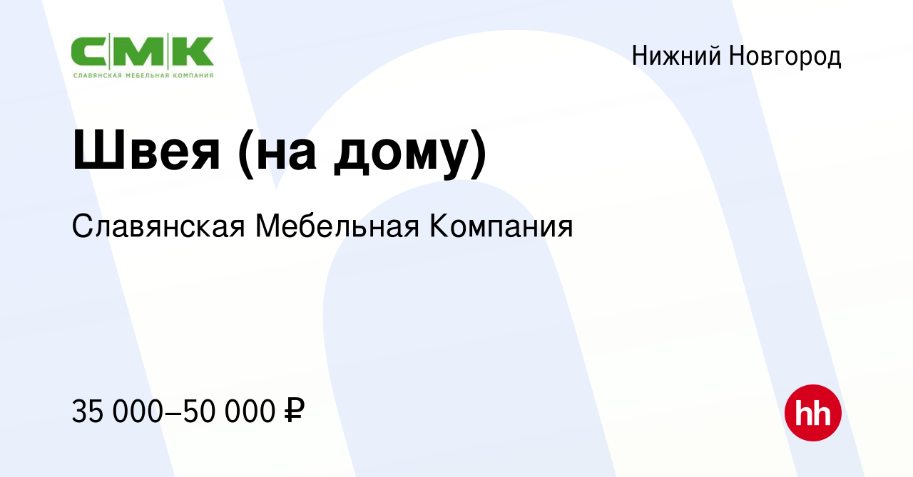 Вакансия Швея (на дому) в Нижнем Новгороде, работа в компании Славянская  Мебельная Компания (вакансия в архиве c 20 мая 2023)