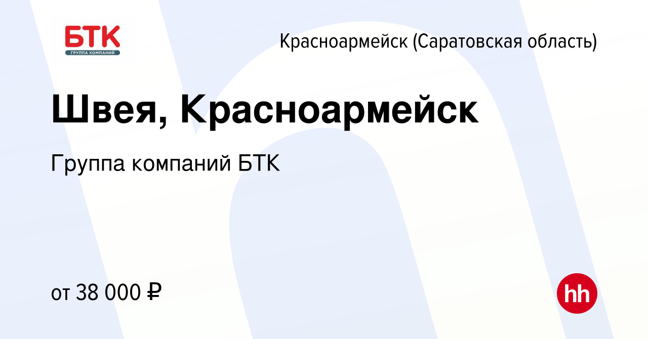 Вакансия Швея, Красноармейск в Красноармейске, работа в компании Группа  компаний БТК (вакансия в архиве c 20 мая 2023)