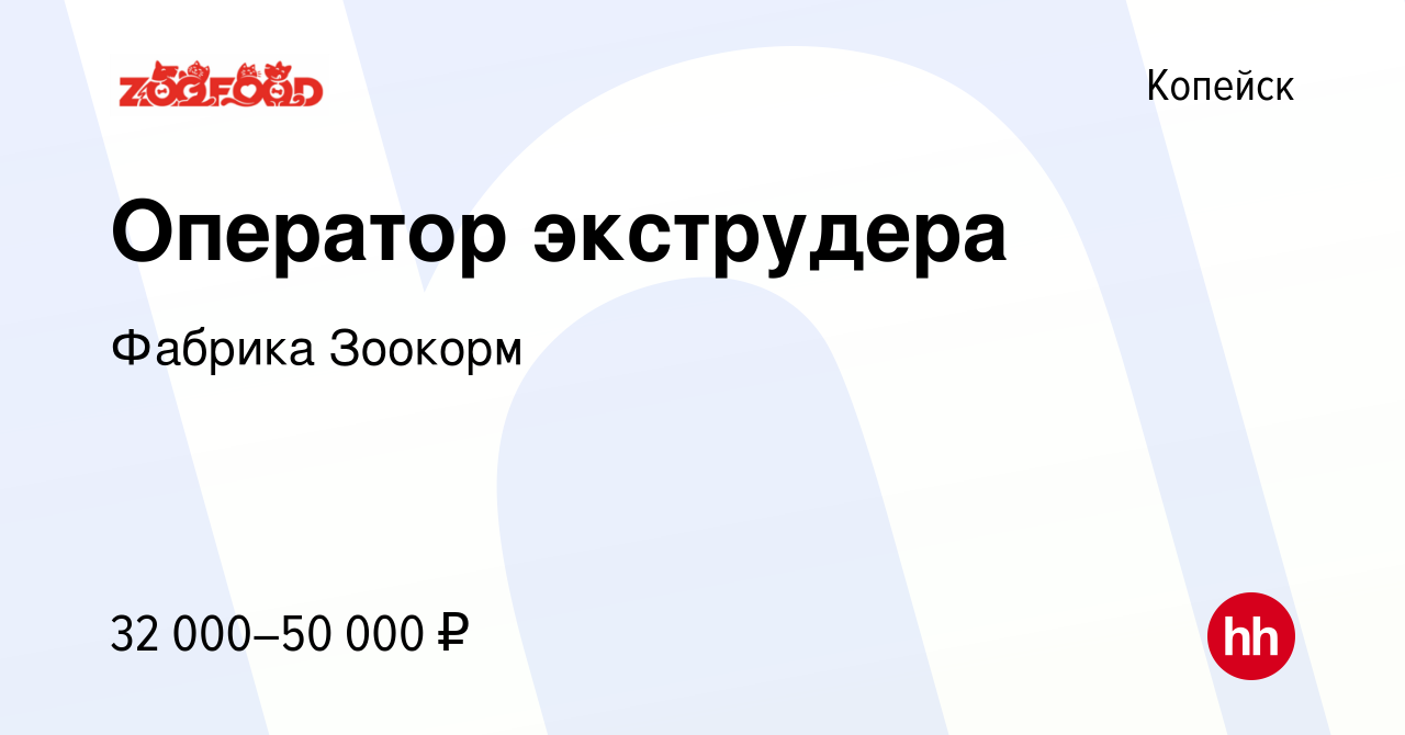 Вакансия Оператор экструдера в Копейске, работа в компании Фабрика Зоокорм  (вакансия в архиве c 21 сентября 2023)