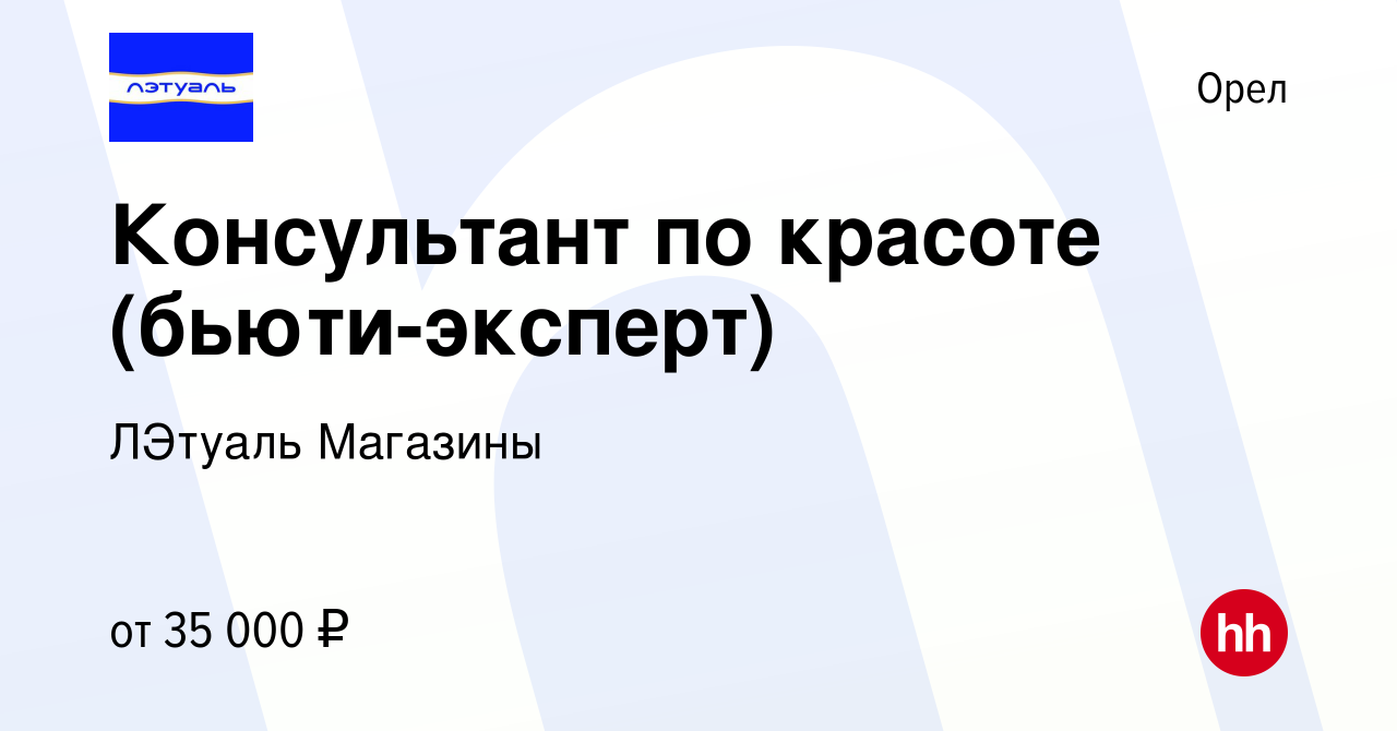 Вакансия Консультант по красоте (бьюти-эксперт) в Орле, работа в компании  ЛЭтуаль Магазины