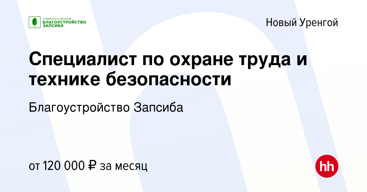 Вакансия Специалист по охране труда и технике безопасности в Новом Уренгое,  работа в компании Благоустройство Запсиба (вакансия в архиве c 20 мая 2023)