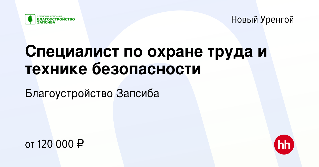 Вакансия Специалист по охране труда и технике безопасности в Новом Уренгое,  работа в компании Благоустройство Запсиба (вакансия в архиве c 20 мая 2023)