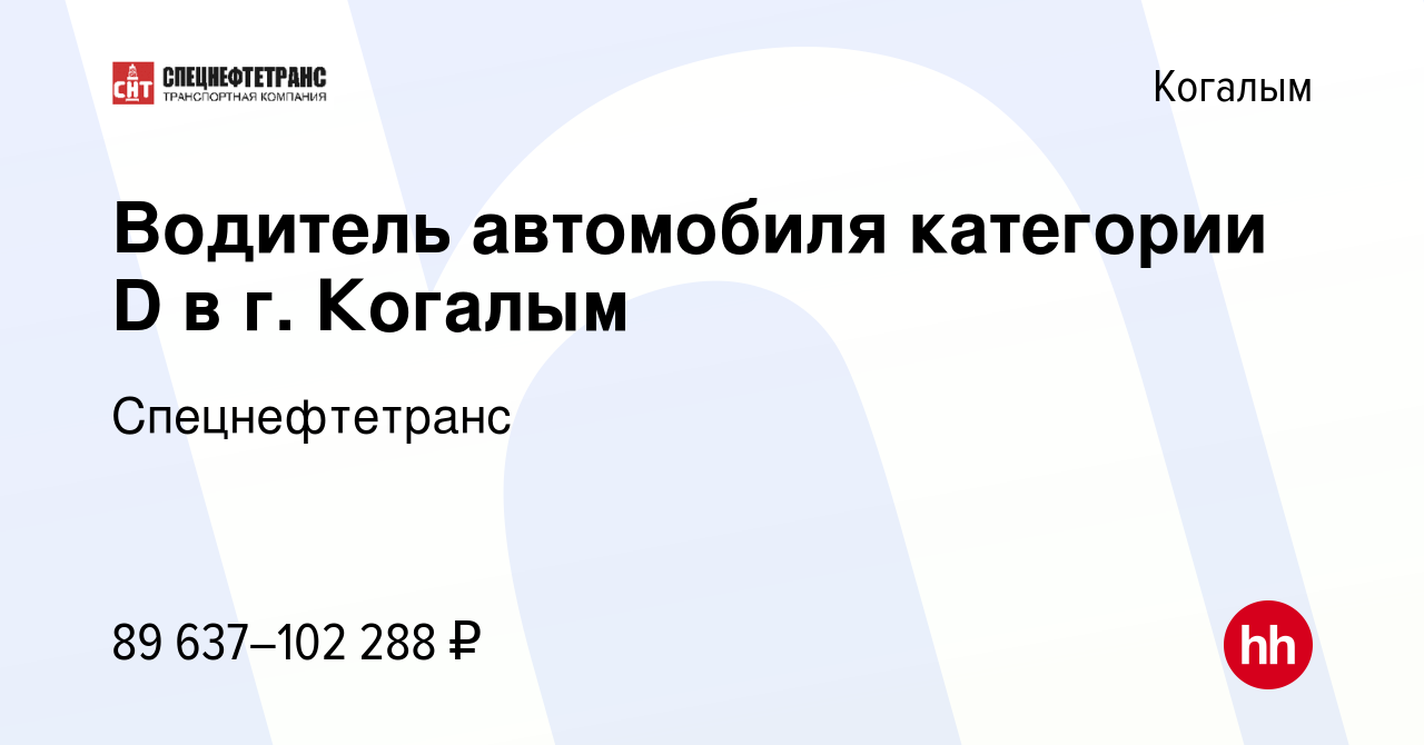 Вакансия Водитель автомобиля категории D в г. Когалым в Когалыме, работа в  компании Спецнефтетранс (вакансия в архиве c 17 июня 2023)