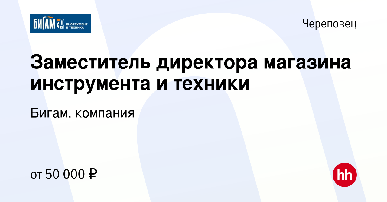 Вакансия Заместитель директора магазина инструмента и техники в Череповце,  работа в компании Бигам, компания (вакансия в архиве c 31 июля 2023)