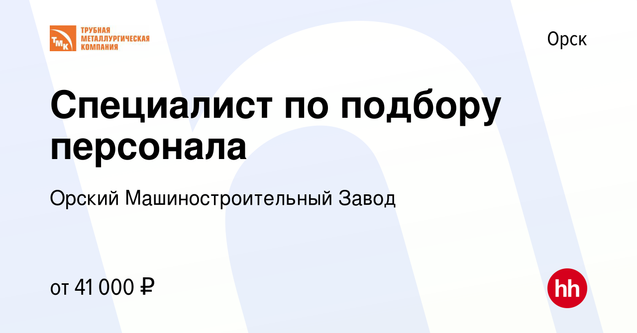 Вакансия Специалист по подбору персонала в Орске, работа в компании Орский Машиностроительный  Завод (вакансия в архиве c 16 мая 2023)