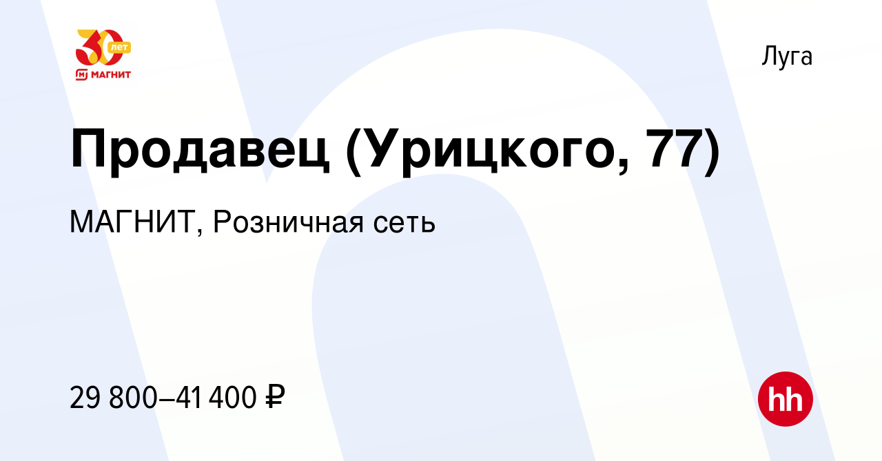 Вакансия Продавец (Урицкого, 77) в Луге, работа в компании МАГНИТ,  Розничная сеть (вакансия в архиве c 2 августа 2023)