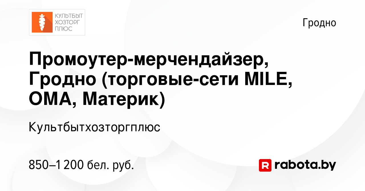 Вакансия Промоутер-мерчендайзер, Гродно (торговые-сети MILE, ОМА, Материк)  в Гродно, работа в компании Культбытхозторгплюс (вакансия в архиве c 17 мая  2023)