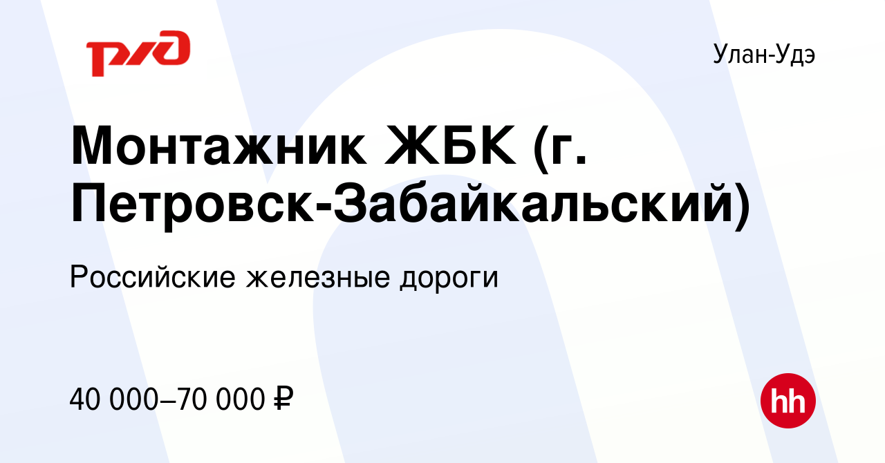 Вакансия Монтажник ЖБК (г. Петровск-Забайкальский) в Улан-Удэ, работа в  компании Российские железные дороги (вакансия в архиве c 9 июня 2023)