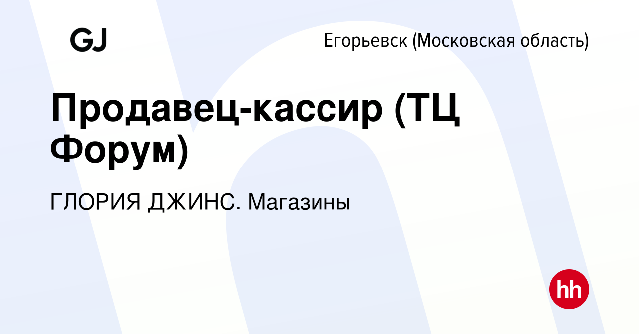 Вакансия Продавец-кассир (ТЦ Форум) в Егорьевске, работа в компании ГЛОРИЯ  ДЖИНС. Магазины (вакансия в архиве c 7 июля 2023)