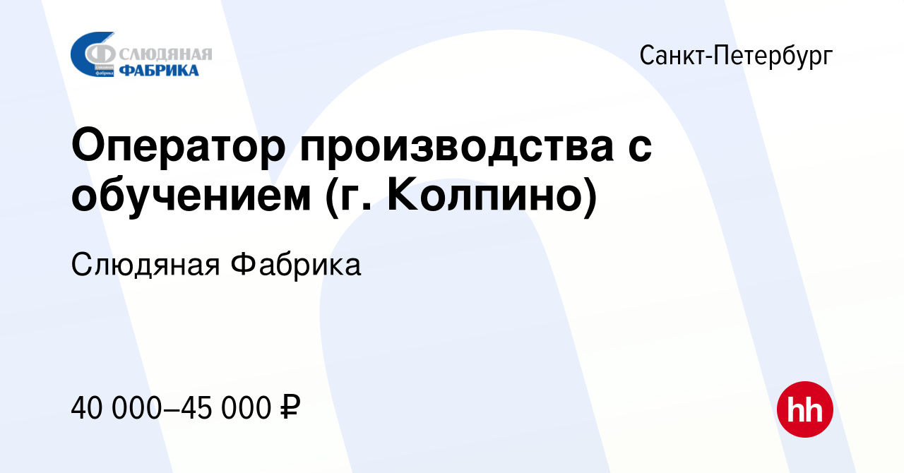 Вакансия Оператор производства с обучением (г. Колпино) в Санкт-Петербурге,  работа в компании Слюдяная Фабрика (вакансия в архиве c 20 мая 2023)