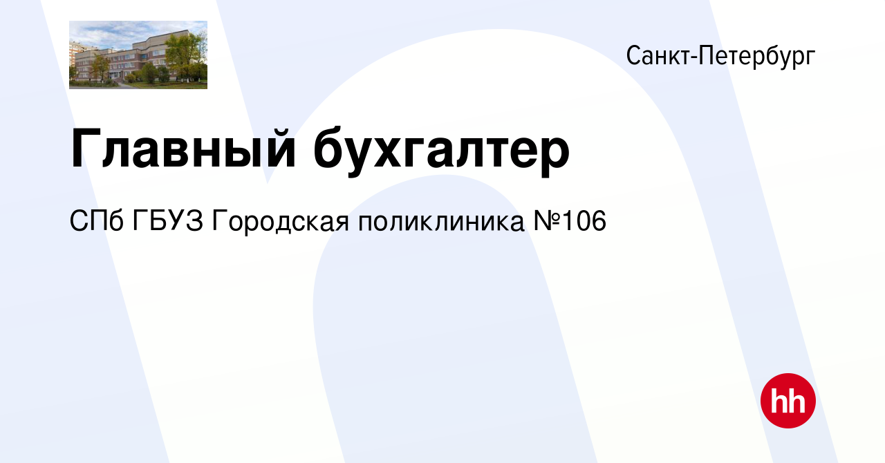 Вакансия Главный бухгалтер в Санкт-Петербурге, работа в компании СПб ГБУЗ  Городская поликлиника №106 (вакансия в архиве c 9 июня 2023)