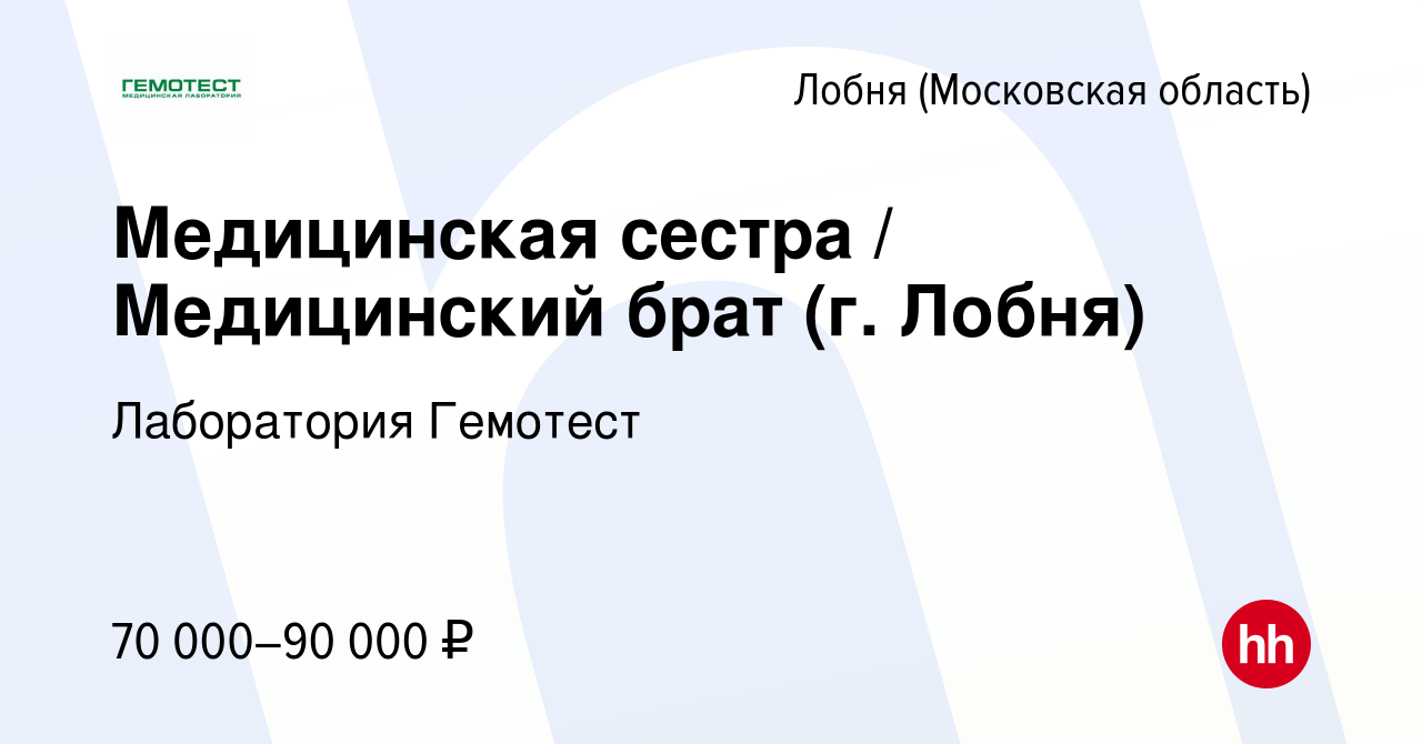 Вакансия Медицинская сестра / Медицинский брат (г. Лобня) в Лобне, работа в  компании Лаборатория Гемотест (вакансия в архиве c 11 января 2024)