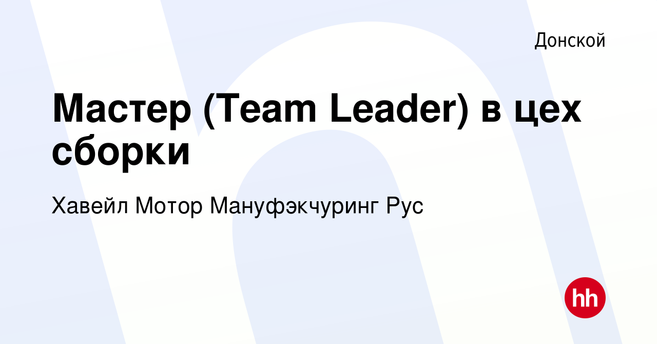 Вакансия Мастер (Team Leader) в цех сборки в Донском, работа в компании  Хавейл Мотор Мануфэкчуринг Рус (вакансия в архиве c 17 июня 2023)