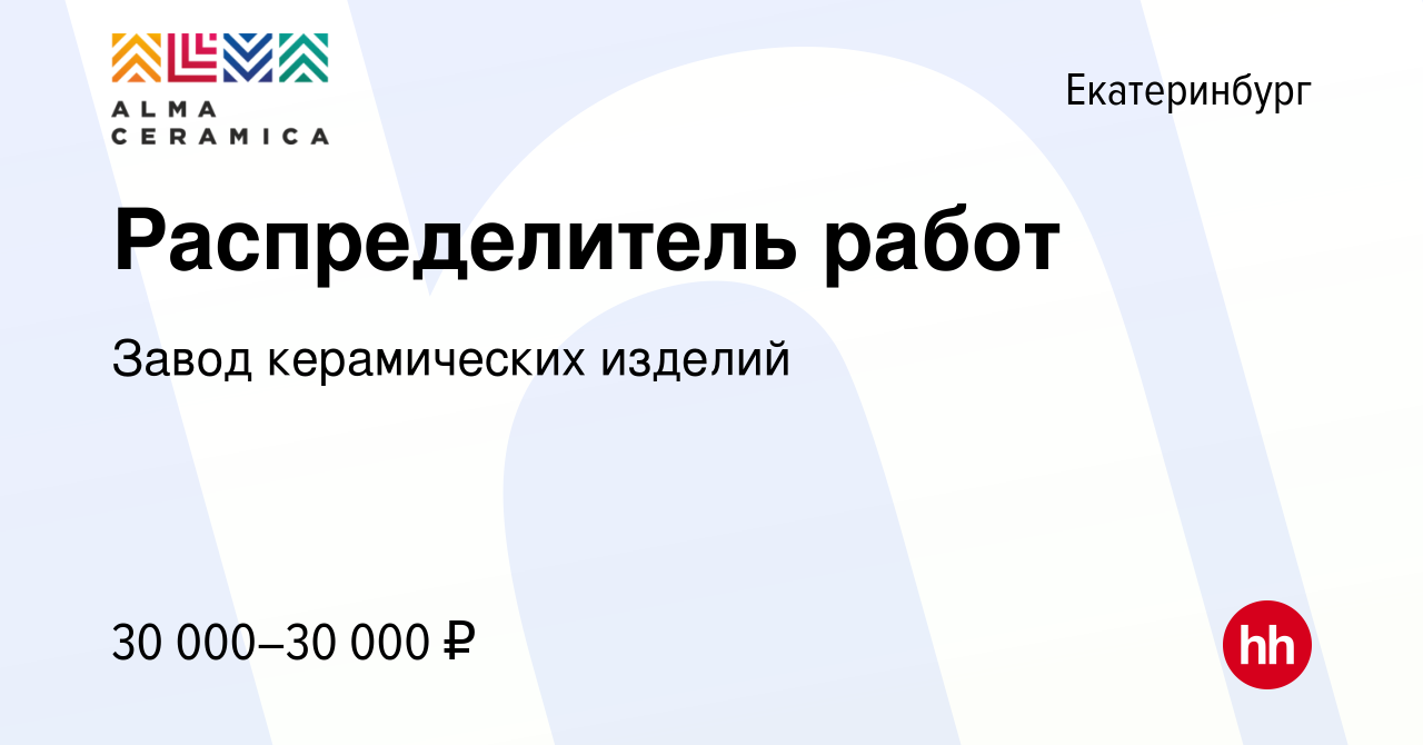 Вакансия Распределитель работ в Екатеринбурге, работа в компании Завод  керамических изделий (вакансия в архиве c 16 мая 2023)