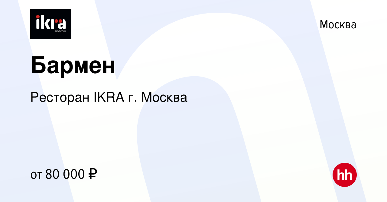 Вакансия Бармен в Москве, работа в компании Ресторан IKRA г Москва