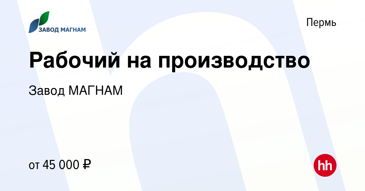 Вакансия Рабочий на производство в Перми, работа в компании Завод