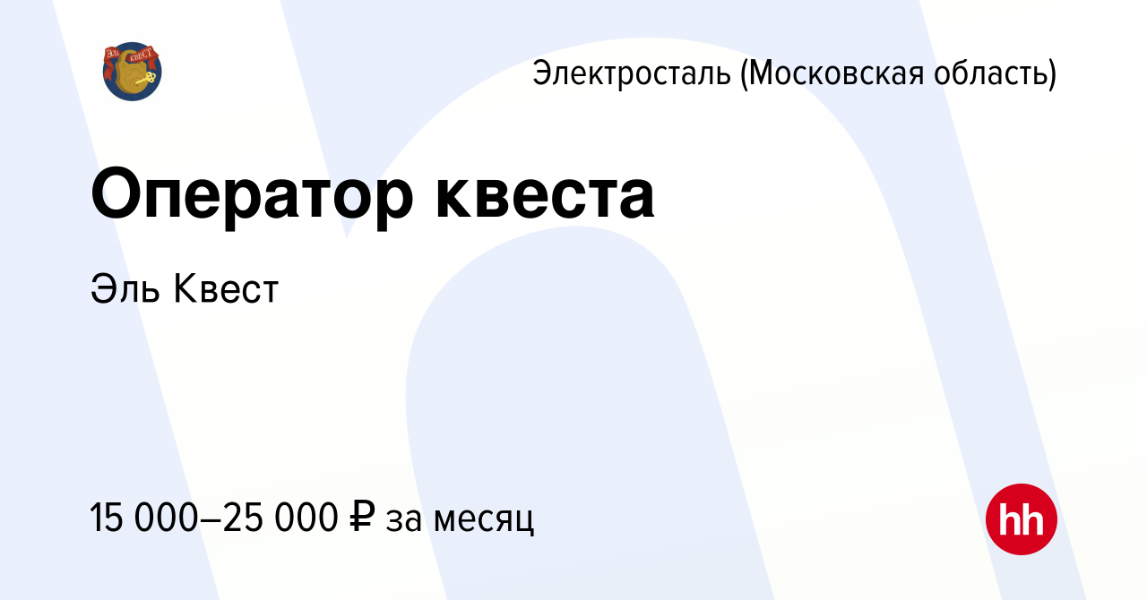 Вакансия Оператор квеста в Электростали, работа в компании Эль Квест  (вакансия в архиве c 13 мая 2023)