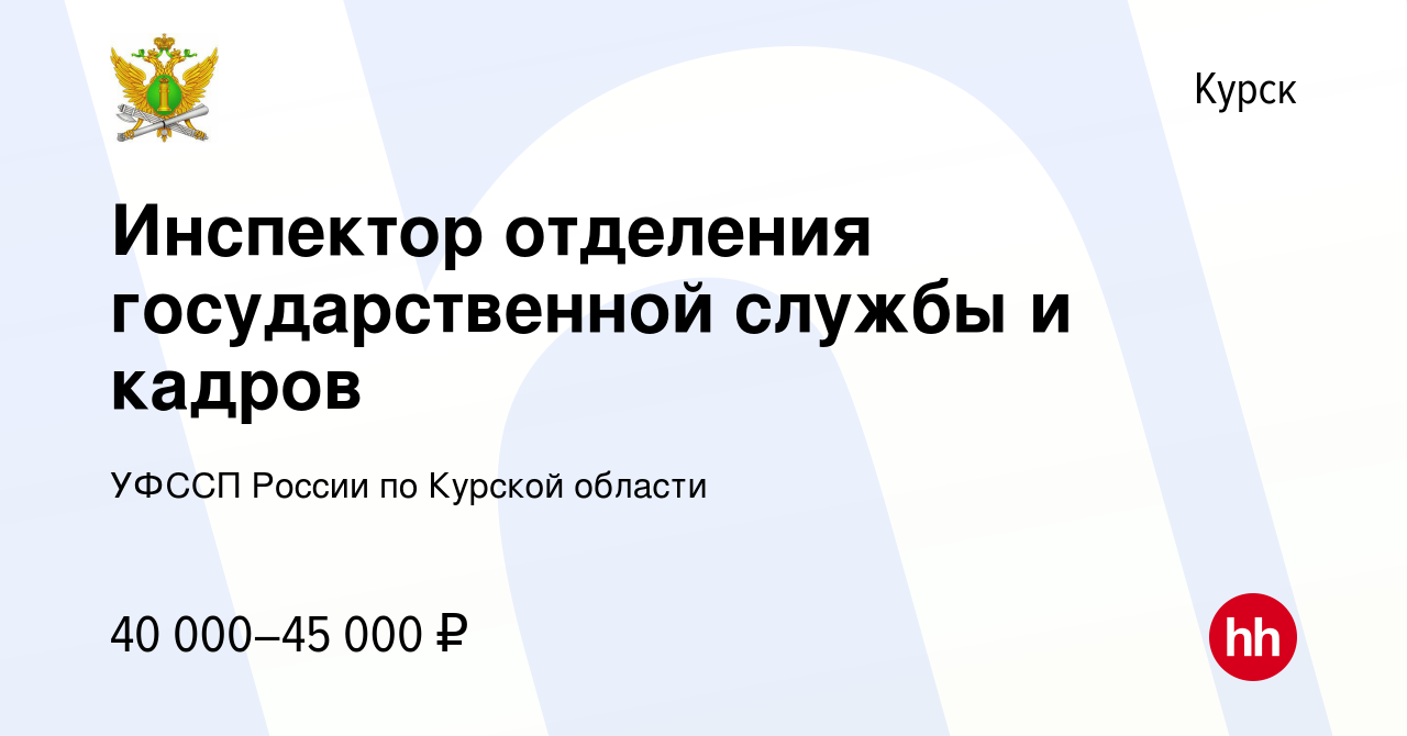 Вакансия Инспектор отделения государственной службы и кадров в Курске,  работа в компании УФССП России по Курской области (вакансия в архиве c 28  июля 2023)