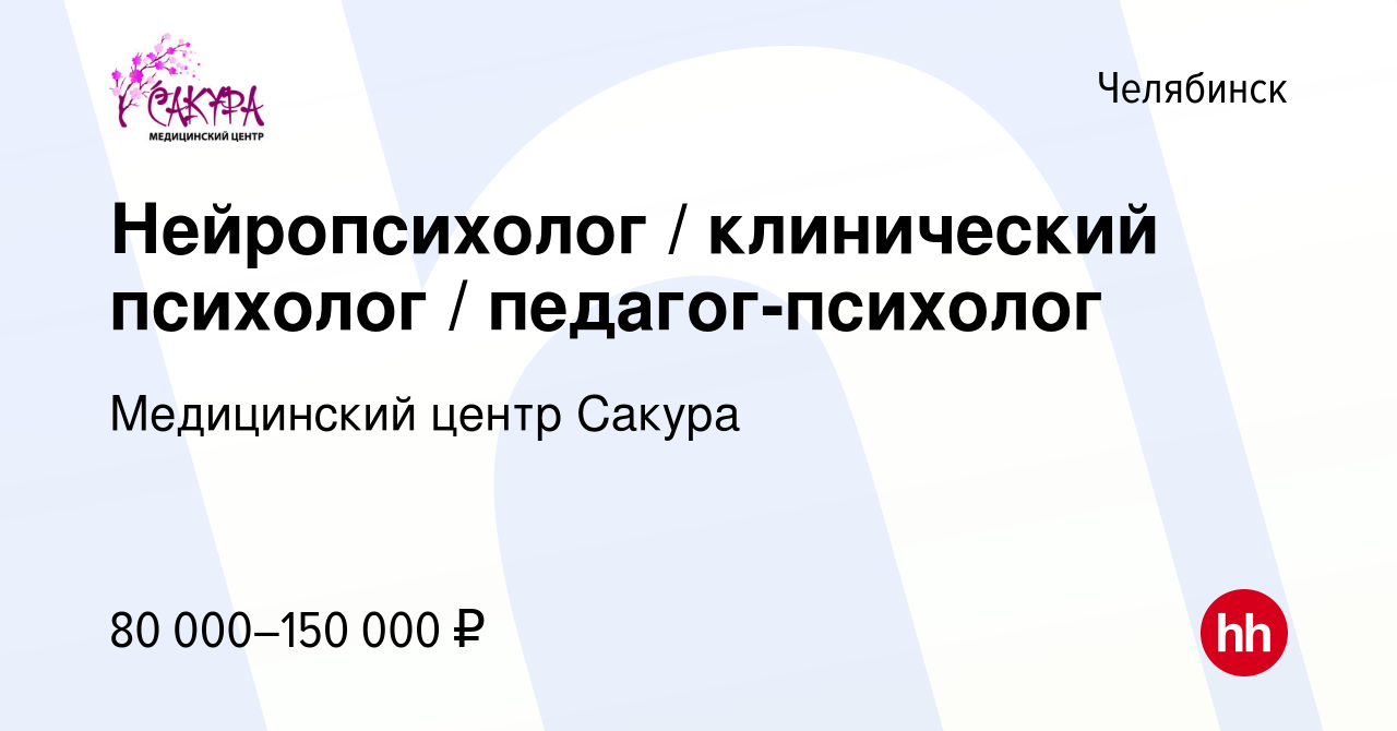 Вакансия Нейропсихолог / клинический психолог / педагог-психолог в  Челябинске, работа в компании Медицинский центр Сакура (вакансия в архиве c  20 мая 2023)