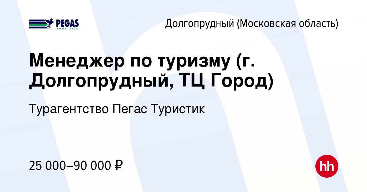 Вакансия Менеджер по туризму (г. Долгопрудный, ТЦ Город) в Долгопрудном,  работа в компании Турагентство Пегас Туристик (вакансия в архиве c 20 мая  2023)