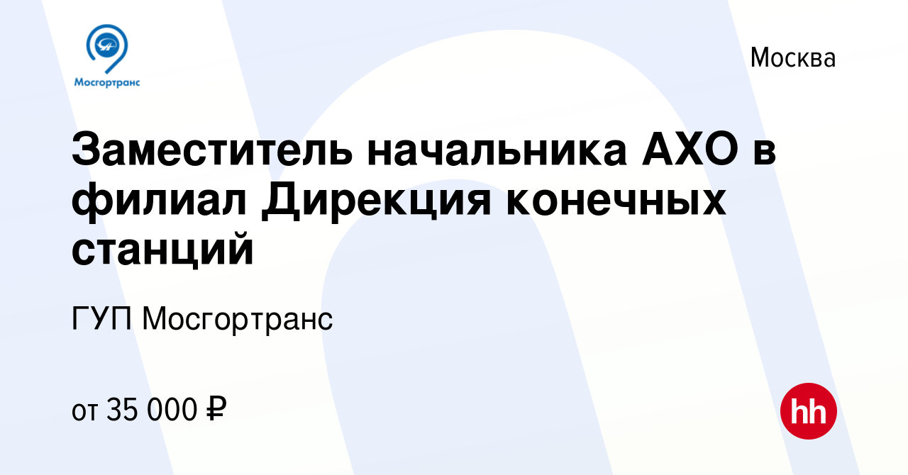 Вакансия Заместитель начальника АХО в филиал Дирекция конечных станций