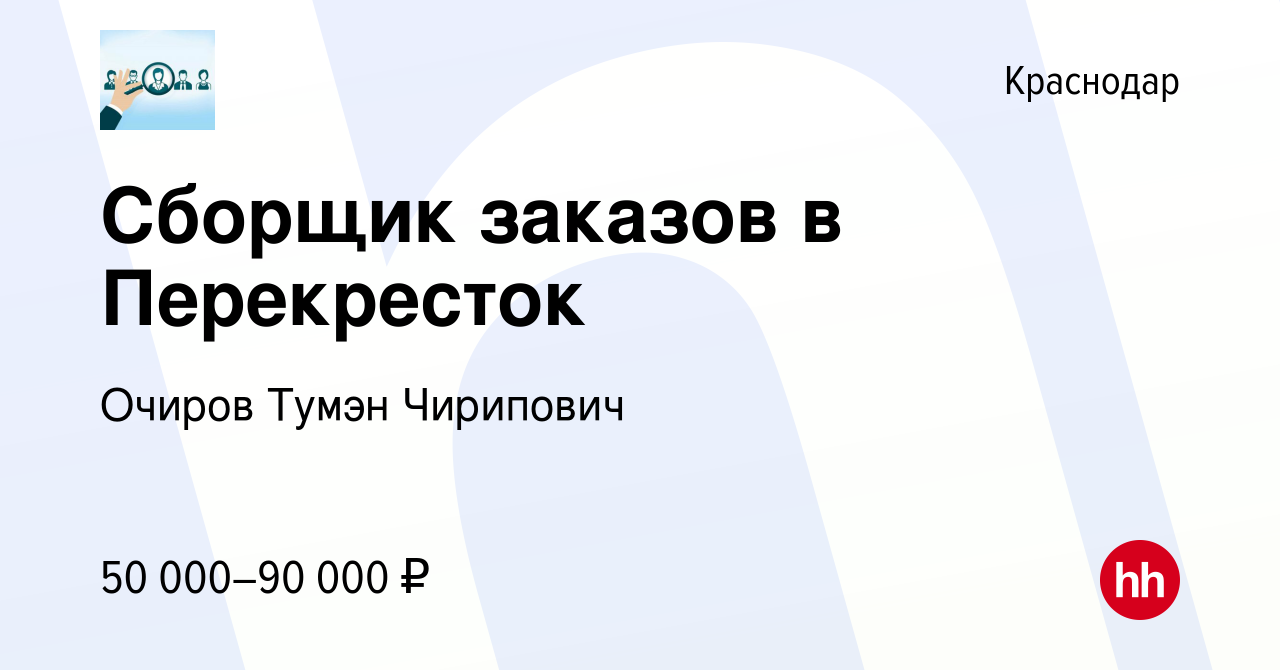 Вакансия Сборщик заказов в Перекресток в Краснодаре, работа в компании  Очиров Тумэн Чирипович (вакансия в архиве c 20 мая 2023)