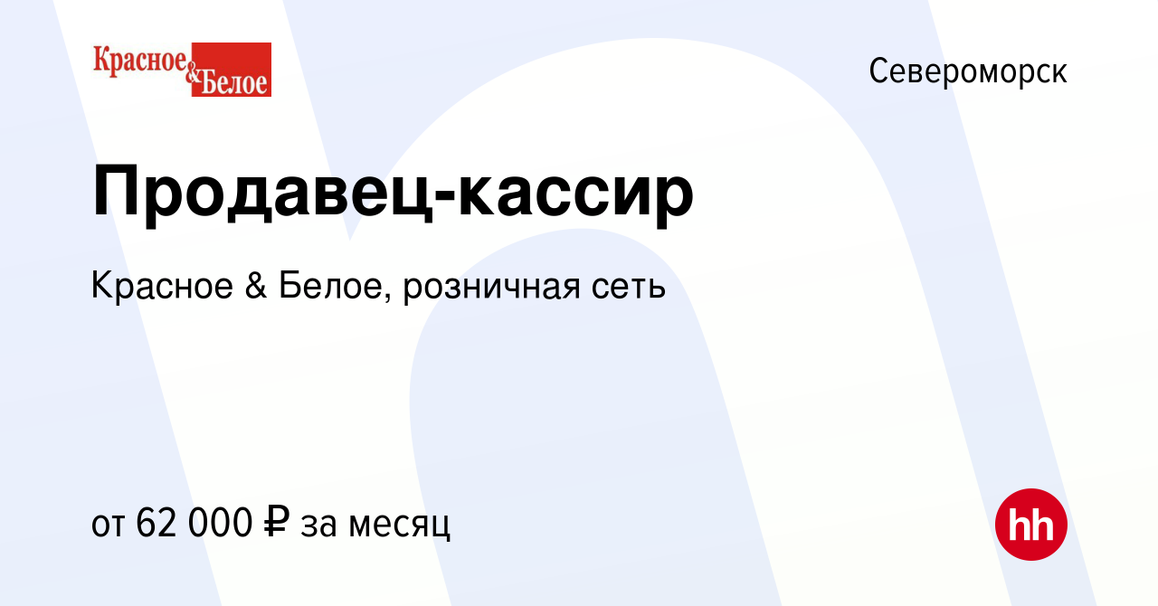 Вакансия Продавец-кассир в Североморске, работа в компании Красное & Белое,  розничная сеть (вакансия в архиве c 20 мая 2023)