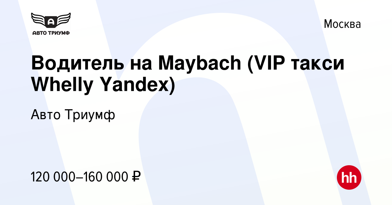 Вакансия Водитель на Maybach (VIP такси Whelly Yandex) в Москве, работа в компании  Авто Триумф (вакансия в архиве c 20 мая 2023)