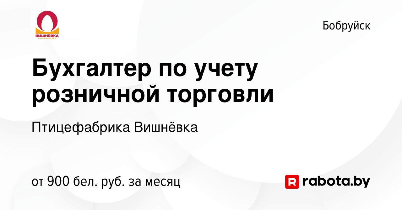 Вакансия Бухгалтер по учету розничной торговли в Бобруйске, работа в  компании Птицефабрика Вишнёвка (вакансия в архиве c 20 мая 2023)