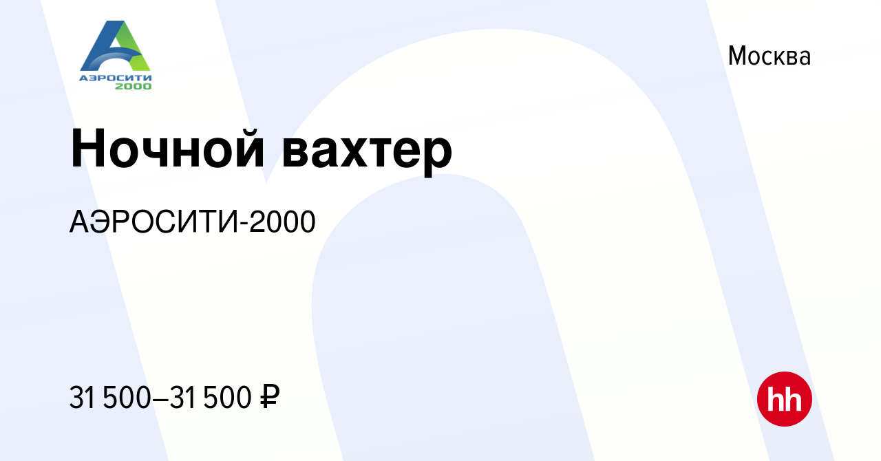 Вакансия Ночной вахтер в Москве, работа в компании АЭРОСИТИ-2000 (вакансия  в архиве c 20 мая 2023)