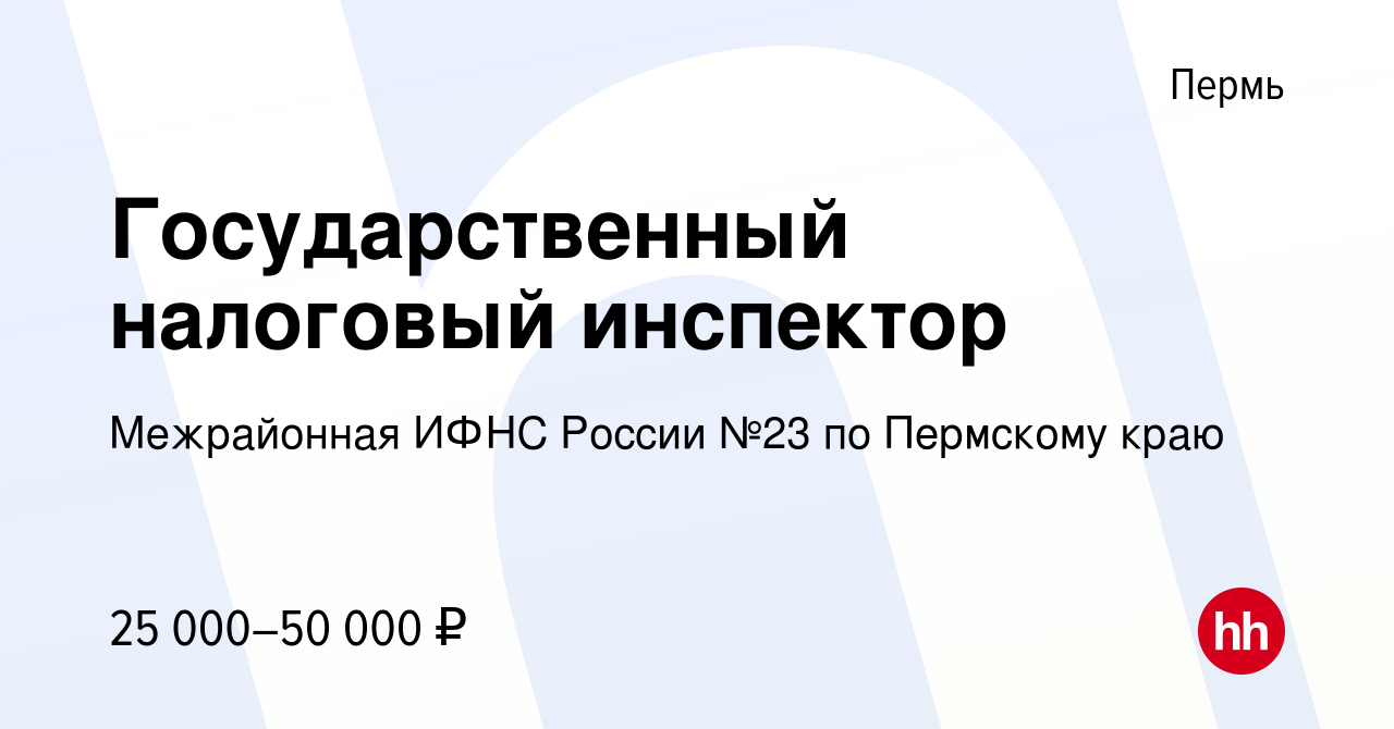 Вакансия Государственный налоговый инспектор в Перми, работа в компании  Межрайонная ИФНС России №23 по Пермскому краю (вакансия в архиве c 20 мая  2023)