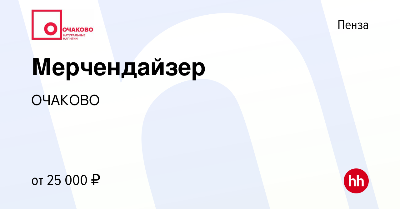 Вакансия Мерчендайзер в Пензе, работа в компании ОЧАКОВО (вакансия в архиве  c 16 июня 2023)