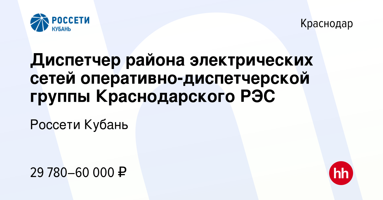 Вакансия Диспетчер района электрических сетей оперативно-диспетчерской  группы Краснодарского РЭС в Краснодаре, работа в компании Россети Кубань  (вакансия в архиве c 17 октября 2023)