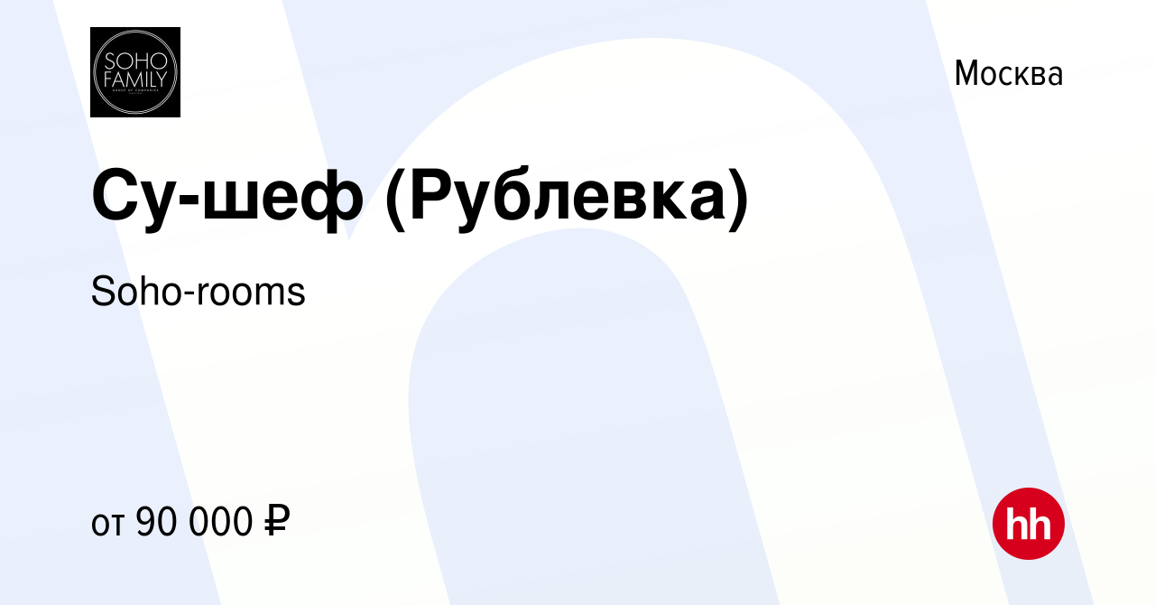 Вакансия Су-шеф (Рублевка) в Москве, работа в компании Soho-rooms (вакансия  в архиве c 20 мая 2023)