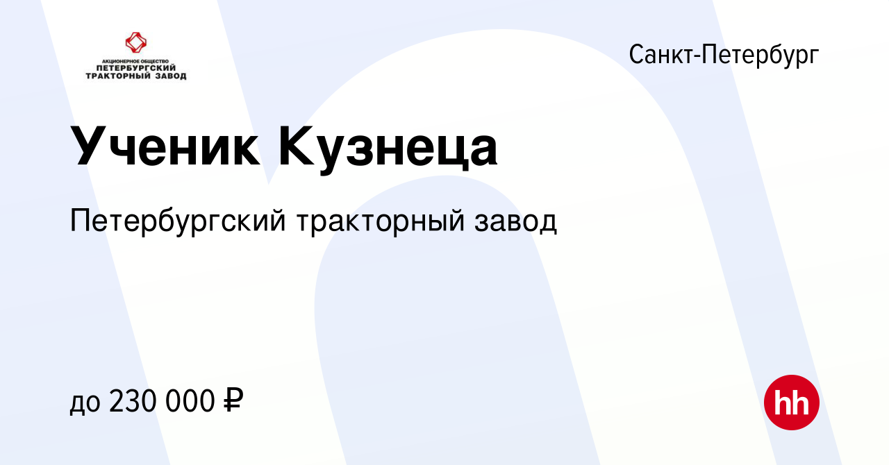 Вакансия Ученик Кузнеца в Санкт-Петербурге, работа в компании Петербургский  тракторный завод (вакансия в архиве c 16 декабря 2023)