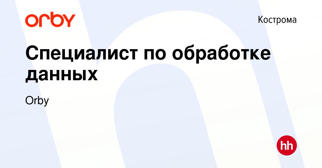 Вакансия Специалист по обработке данных в Костроме, работа в компании Orby  (вакансия в архиве c 11 ноября 2023)