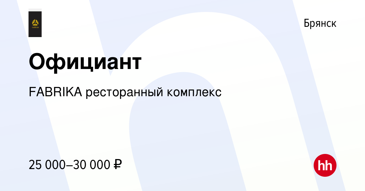 Вакансия Официант в Брянске, работа в компании FABRIKA ресторанный комплекс  (вакансия в архиве c 20 мая 2023)