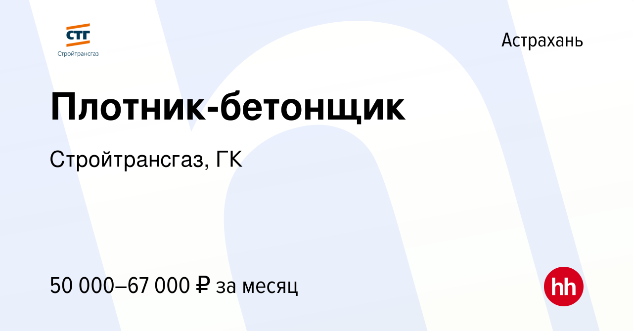 Вакансия Плотник-бетонщик в Астрахани, работа в компании Стройтрансгаз, ГК  (вакансия в архиве c 15 июня 2023)