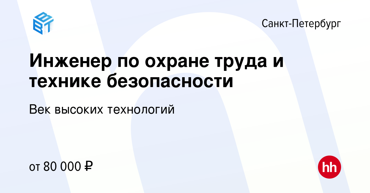 Вакансия Инженер по охране труда и технике безопасности в Санкт