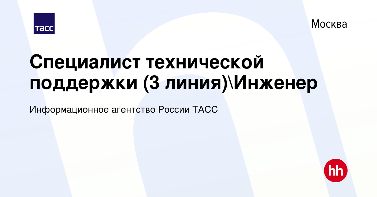 Вакансия Специалист технической поддержки (3 линия)Инженер в Москве,  работа в компании Информационное агентство России ТАСС (вакансия в архиве c  20 мая 2023)