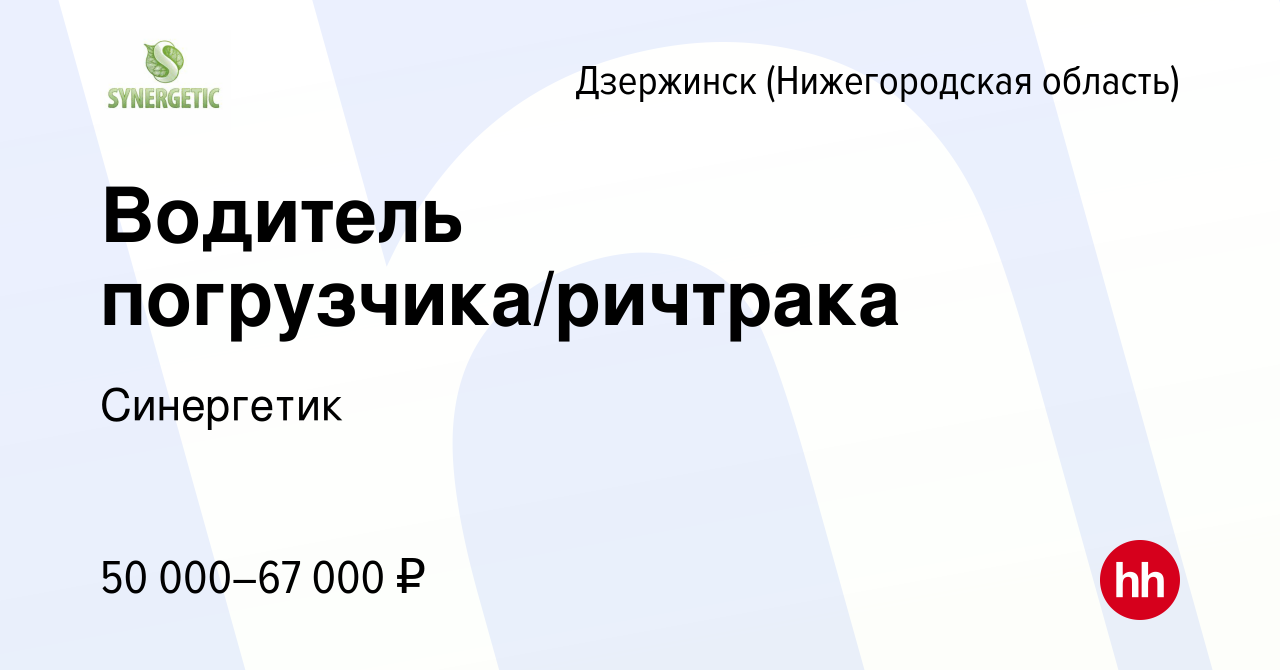 Вакансия Водитель погрузчика/ричтрака в Дзержинске, работа в компании  Синергетик (вакансия в архиве c 20 мая 2023)