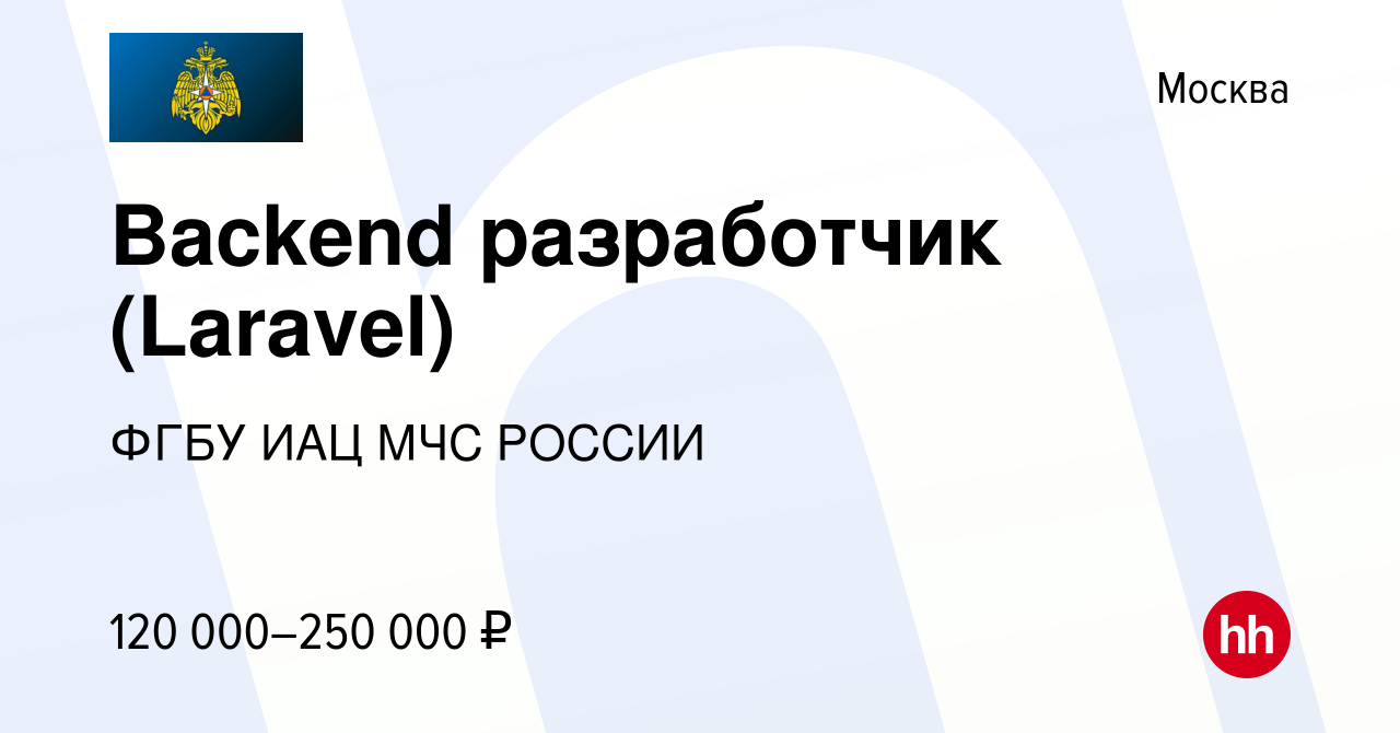 Вакансия Backend разработчик (Laravel) в Москве, работа в компании ФГБУ ИАЦ  МЧС РОССИИ (вакансия в архиве c 5 мая 2023)