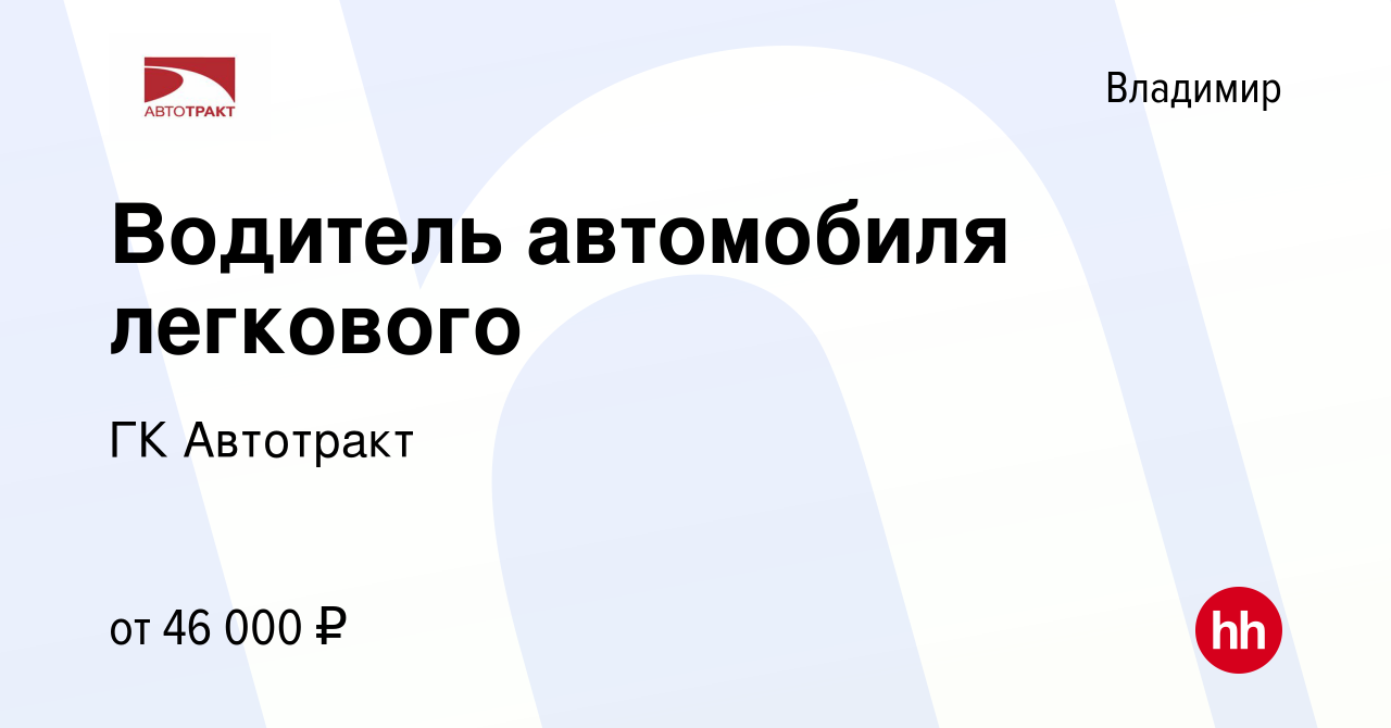 Вакансия Водитель автомобиля легкового во Владимире, работа в компании ГК  Автотракт (вакансия в архиве c 20 мая 2023)