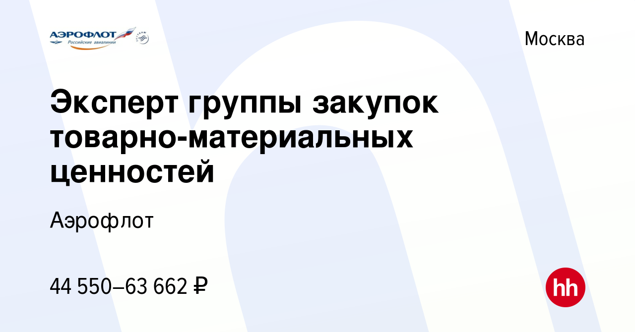 Вакансия Эксперт группы закупок товарно-материальных ценностей в Москве,  работа в компании Аэрофлот (вакансия в архиве c 6 июня 2023)