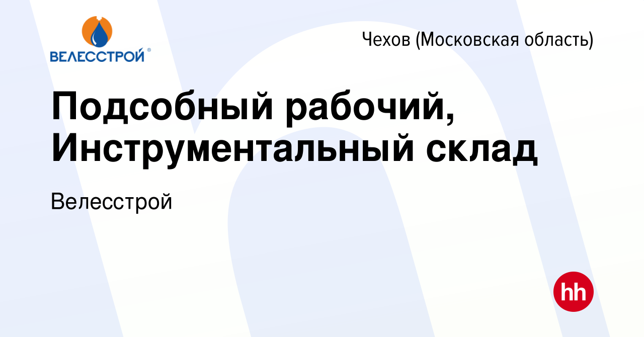 Вакансия Подсобный рабочий, Инструментальный склад в Чехове, работа в  компании Велесстрой (вакансия в архиве c 25 июня 2023)