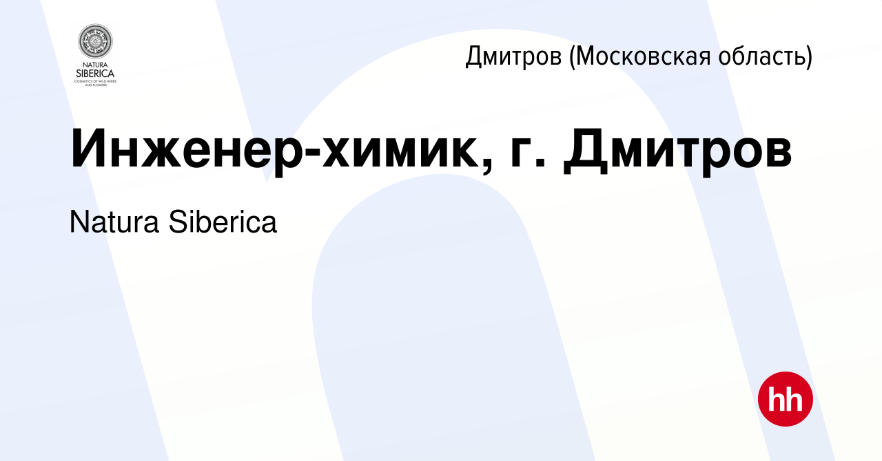 Вакансия Инженер-химик, г. Дмитров в Дмитрове, работа в компании Natura  Siberica (вакансия в архиве c 14 сентября 2023)