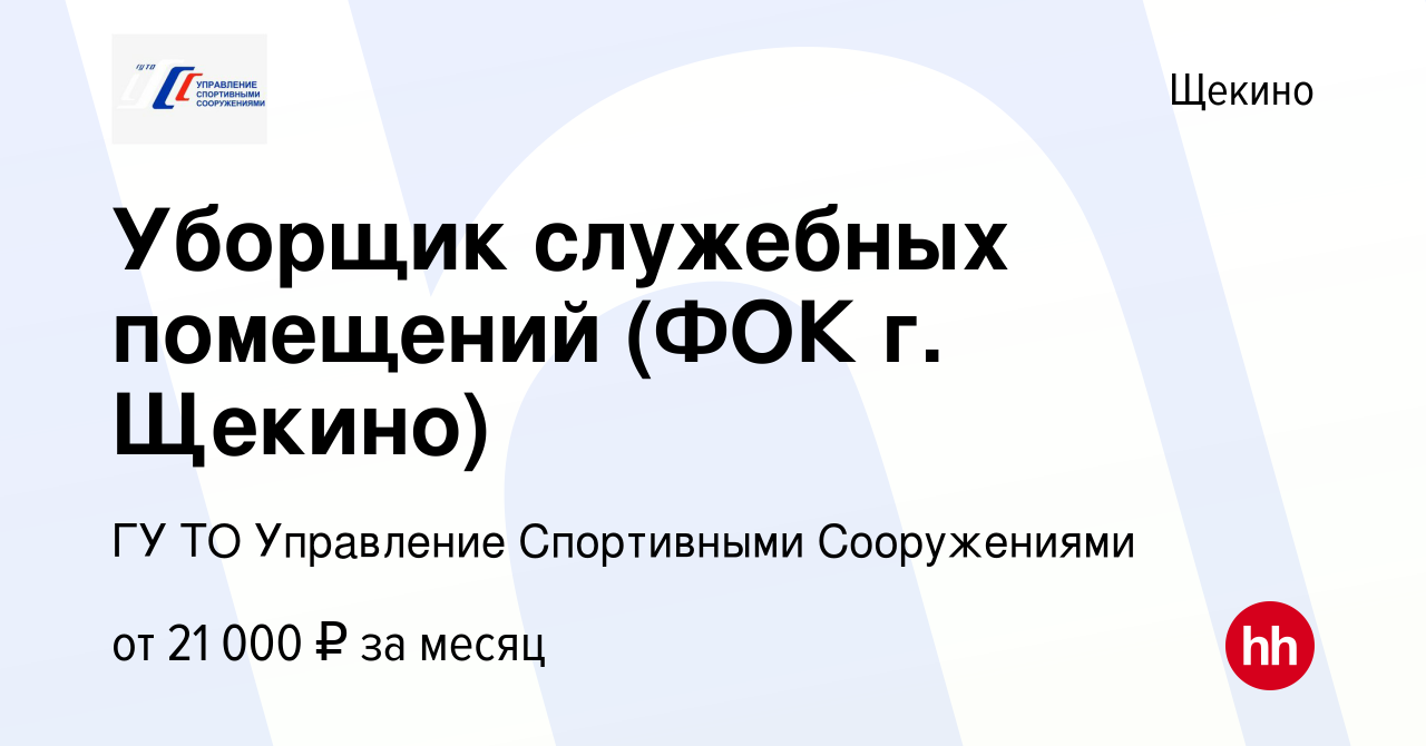 Вакансия Уборщик служебных помещений (ФОК г. Щекино) в Щекино, работа в  компании ГУ ТО Управление Спортивными Сооружениями (вакансия в архиве c 20  мая 2023)