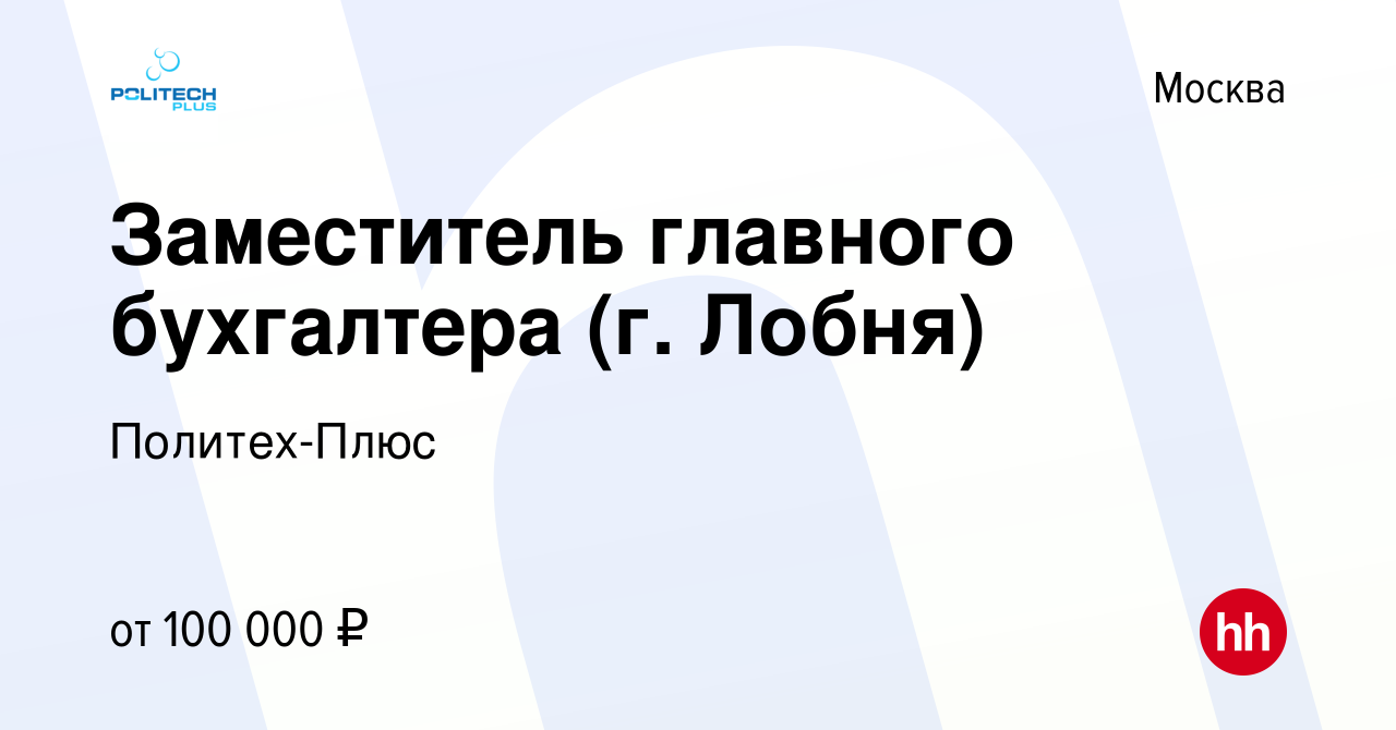 Вакансия Заместитель главного бухгалтера (г Лобня) в Москве, работа в