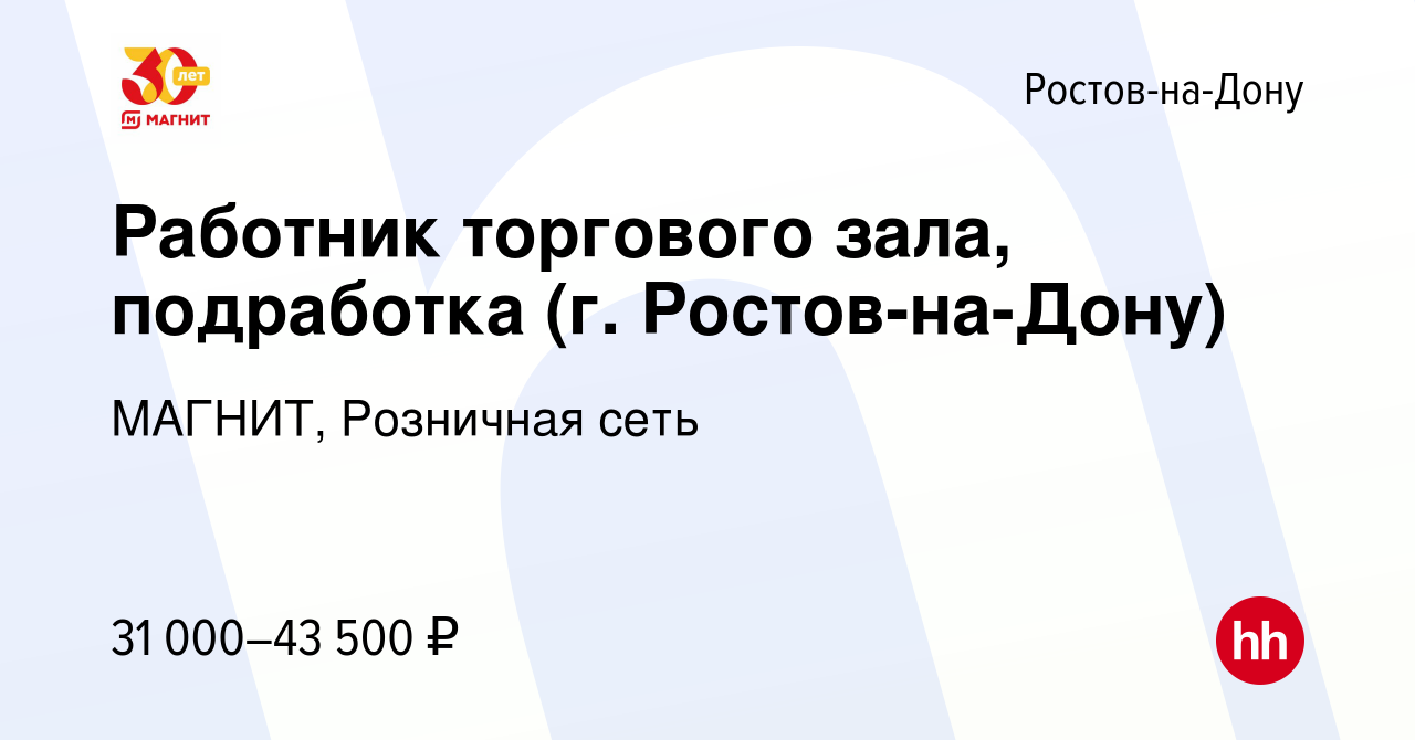 Вакансия Работник торгового зала, подработка (г. Ростов-на-Дону) в Ростове-на-Дону,  работа в компании МАГНИТ, Розничная сеть (вакансия в архиве c 16 января  2024)