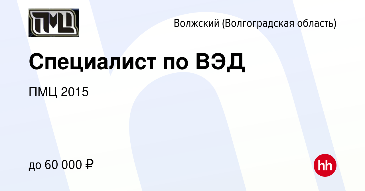 Вакансия Специалист по ВЭД в Волжском (Волгоградская область), работа в  компании ПМЦ 2015 (вакансия в архиве c 19 мая 2023)